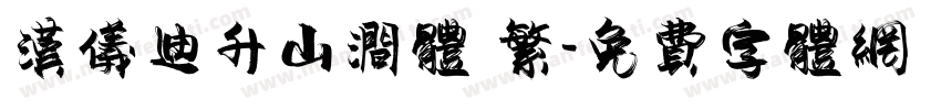 汉仪迪升山涧体 繁字体转换
